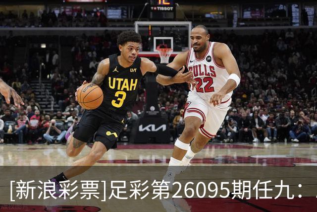 [新浪彩票]足彩第26095期任九：AC奥卢客胜可期